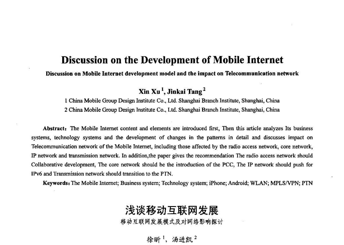 浅谈移动互联网发展--移动互联网发展模式及对网络影响探讨 - 第十七届全国青年通信学术年会、2012全国物联网与信息安全学术年会