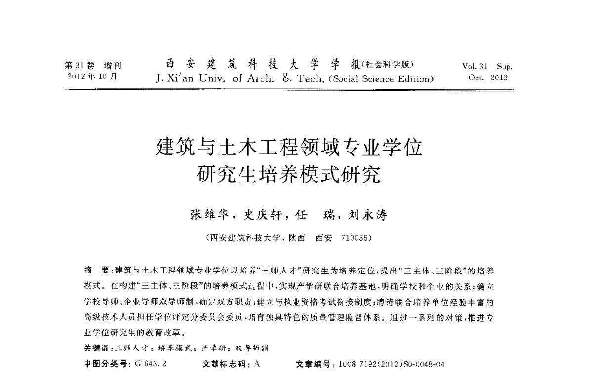 建筑与土木工程领域专业学位研究生培养模式研究 - 第十一届全国高校土木工程学院(系)院长(主任)工作研讨会
