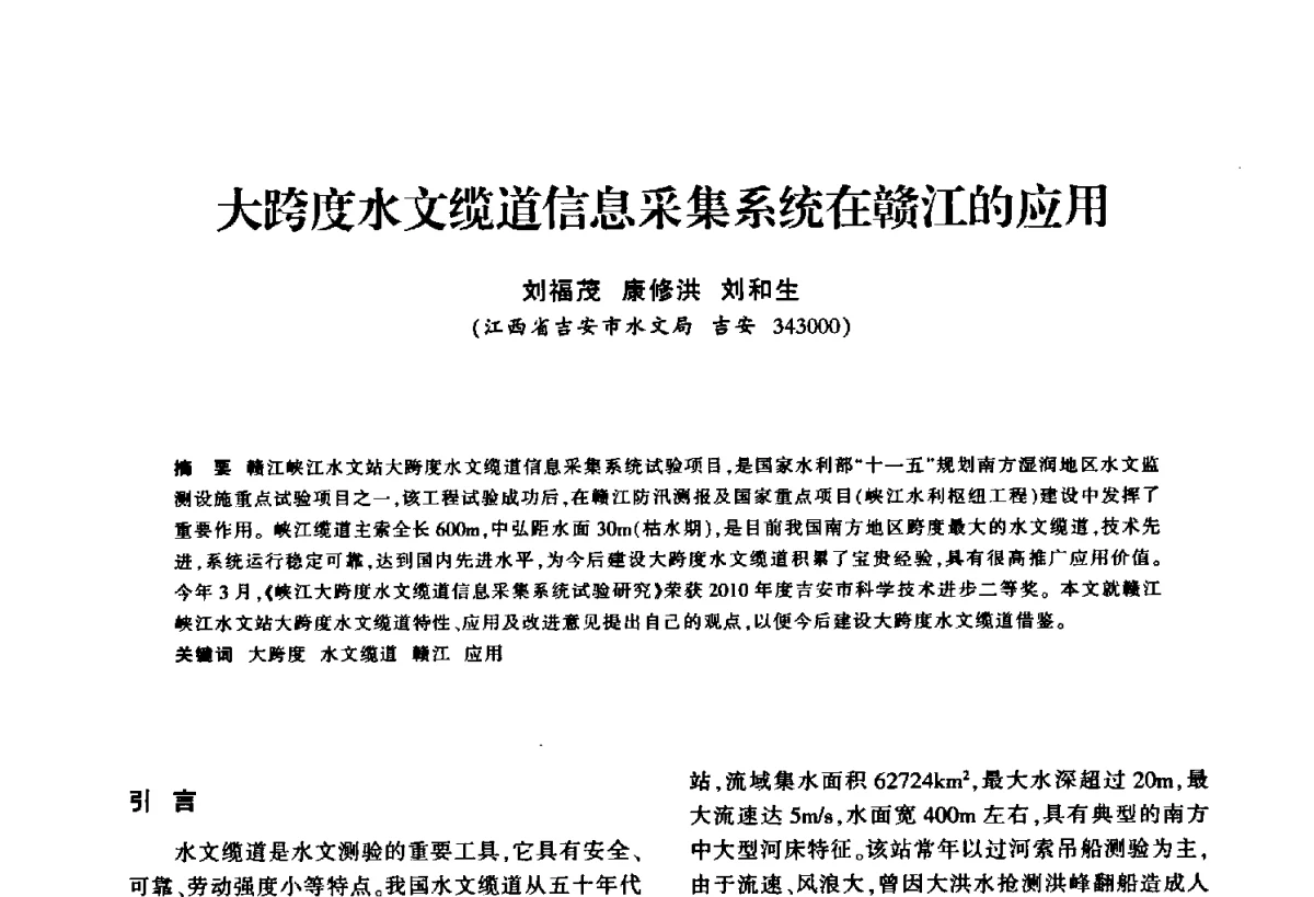 大跨度水文缆道信息采集系统在赣江的应用 - 华东七省(市)水利学会第二十五次学术会议