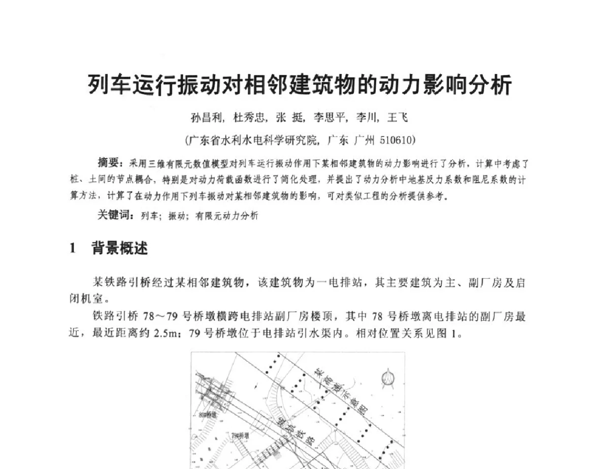 列车运行振动对相邻建筑物的动力影响分析 - 广东省土木建筑学会地基基础专业委员会、广东省岩土力学与工程学会基础工程专业委员会、广东省岩土力学与工程学会隧道与非开挖专业委员会2012年学术交流大会