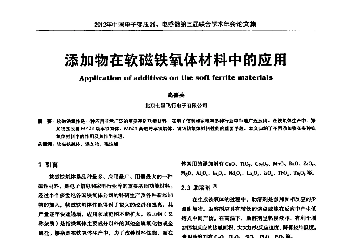 添加物在软磁铁氧体材料中的应用 - 2012年中国电子变压器、电感器第五届联合学术年会(中国电源学会变压器、电感器专业委员会第8届学术年会暨中国电子学会元件分会电子变压器技术部第15届学术年会)