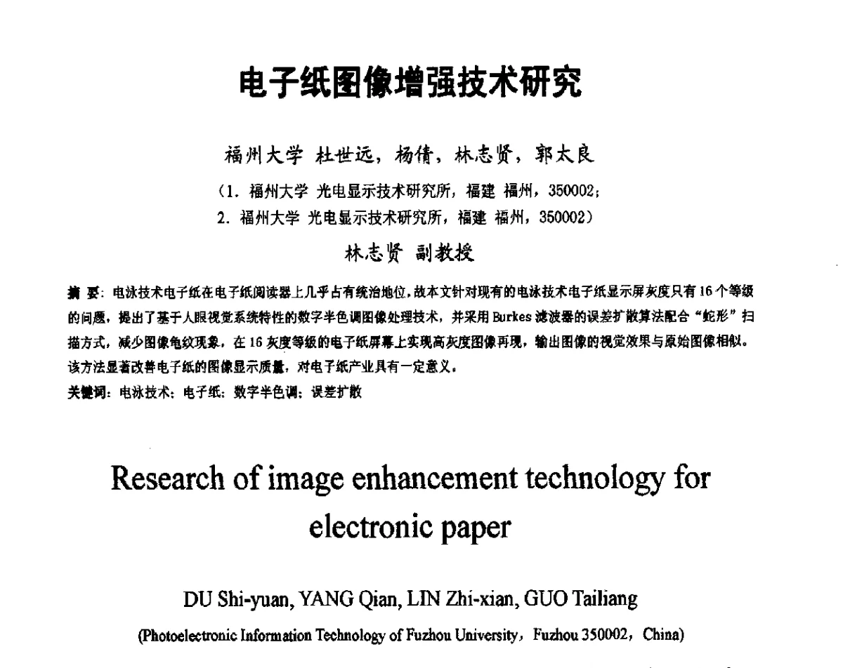 电子纸图像增强技术研究 - 2012中国平板显示学术会议