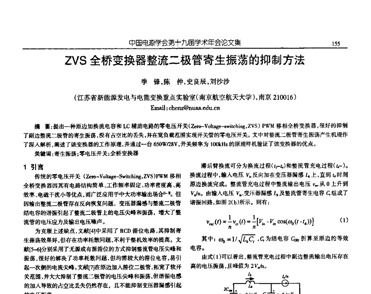 ZVS全桥变换器整流二极管寄生振荡的抑制方法 - 中国电源学会第十九届学术年会