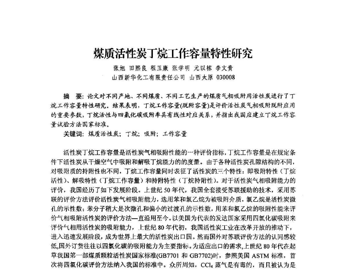 煤质活性炭丁烷工作容量特性研究 - 2012年全国活性炭学术研讨会