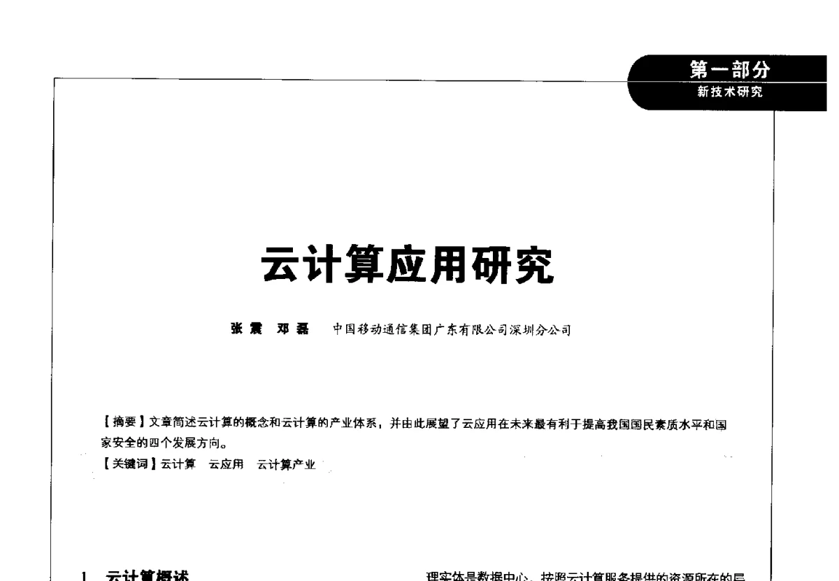 云计算应用研究 - 2012广东通信青年论坛