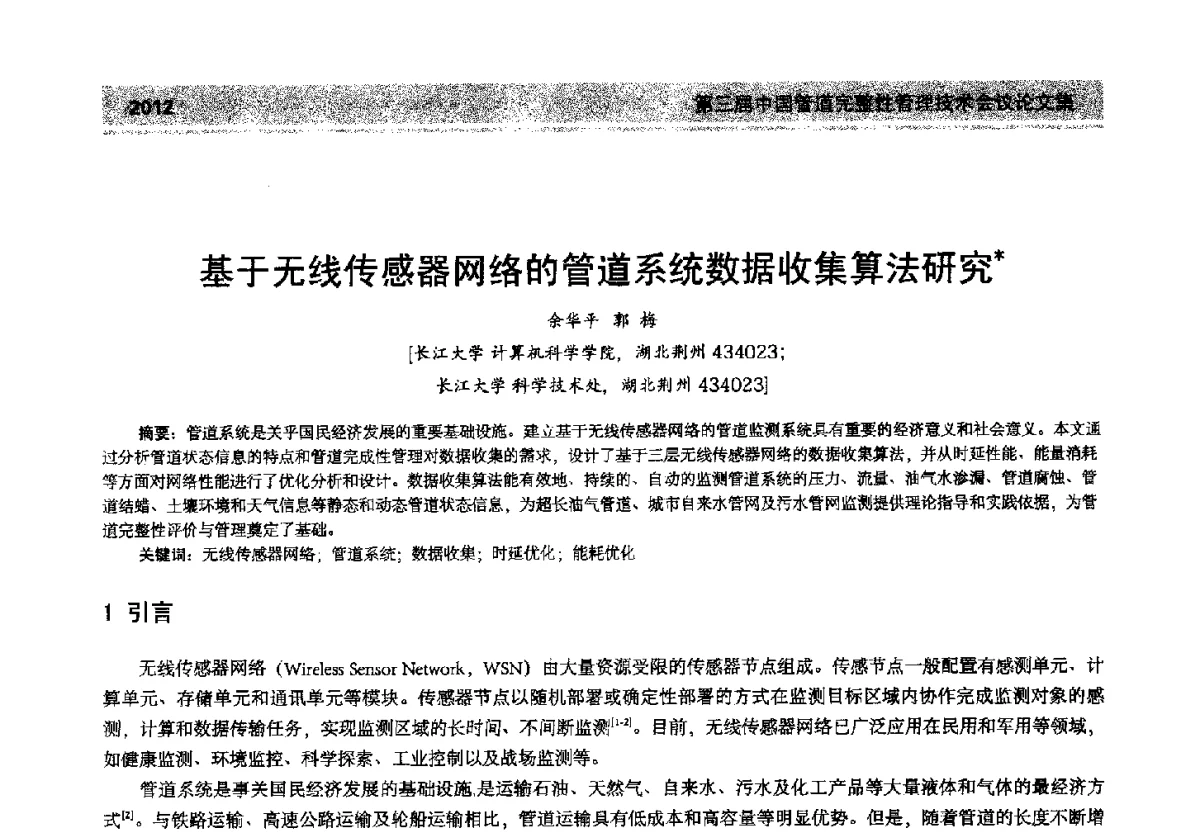 基于无线传感器网络的管道系统数据收集算法研究 - 第三届中国管道完整性管理技术会议