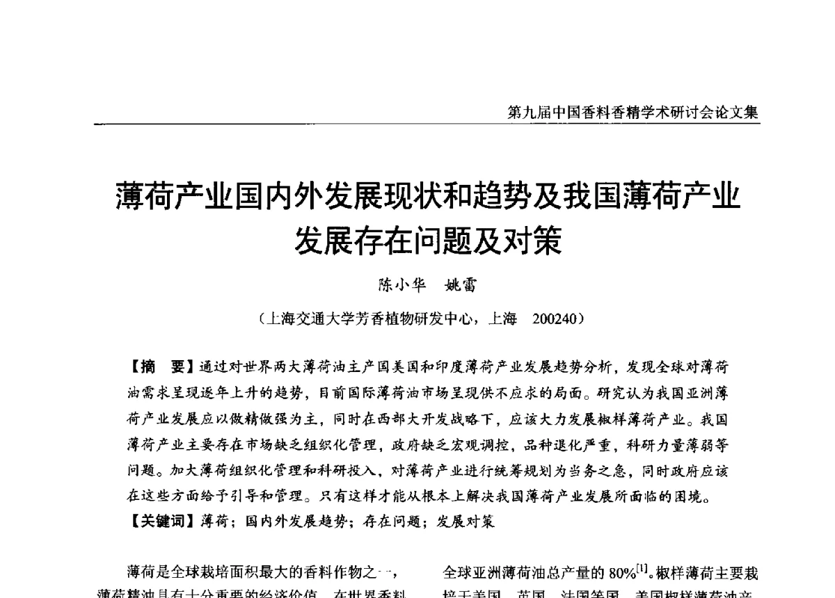 薄荷产业国内外发展现状和趋势及我国薄荷产业发展存在问题及对策 - 第九届中国香料香精学术研讨会