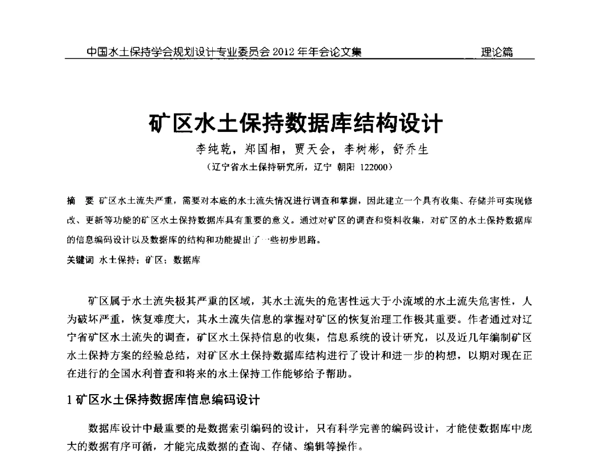矿区水土保持数据库结构设计 - 中国水土保持学会规划设计专业委员会2012年年会