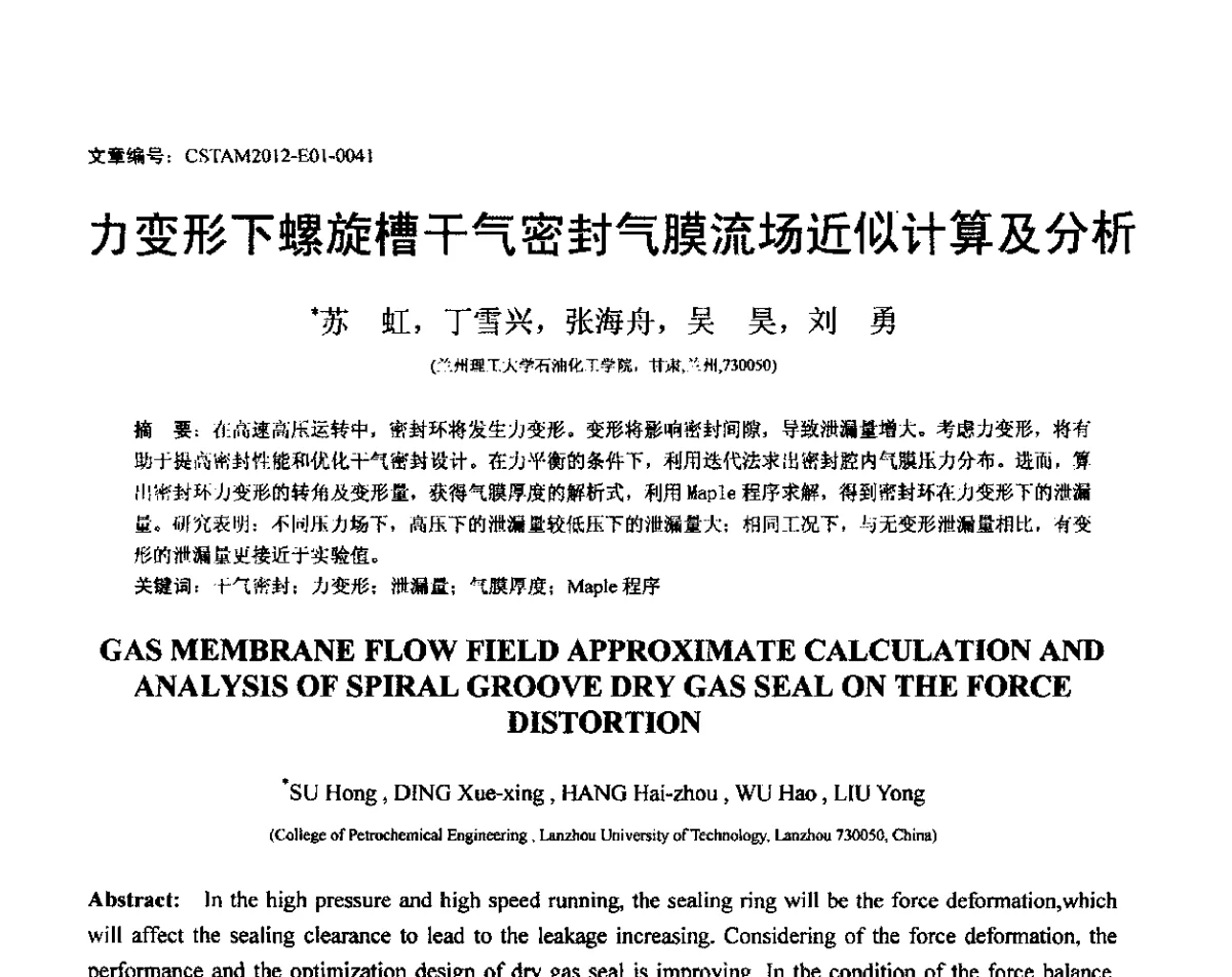 力变形下螺旋槽干气密封气膜流场近似计算及分析 - 第21届全国结构工程学术会议