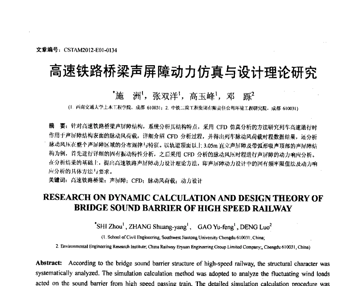 高速铁路桥梁声屏障动力仿真与设计理论研究 - 第21届全国结构工程学术会议