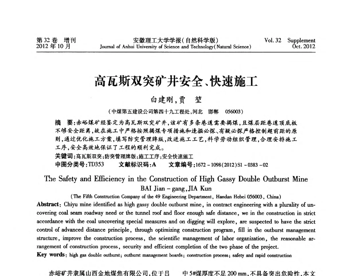 高瓦斯双突矿井安全、快速施工 - 2012年全国矿山建设学术会议