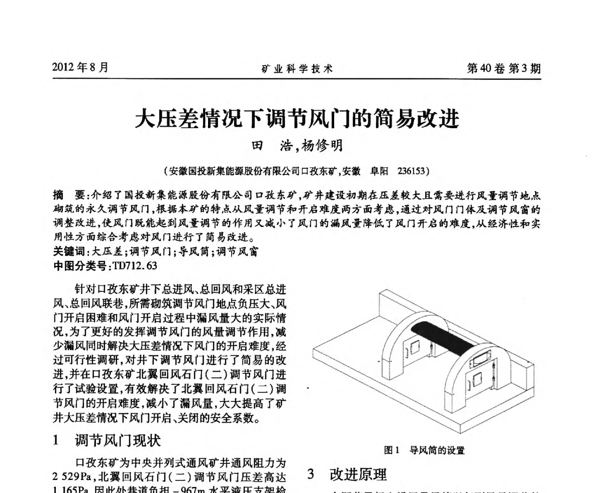 大压差情况下调节风门的简易改进 - 安徽省煤炭学会通风安全专业委员会六届三次学术交流会