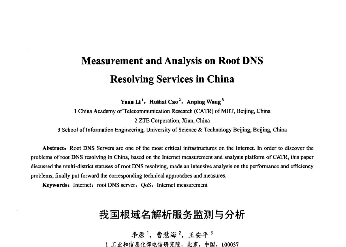 我国根域名解析服务监测与分析 - 第十七届全国青年通信学术年会、2012全国物联网与信息安全学术年会