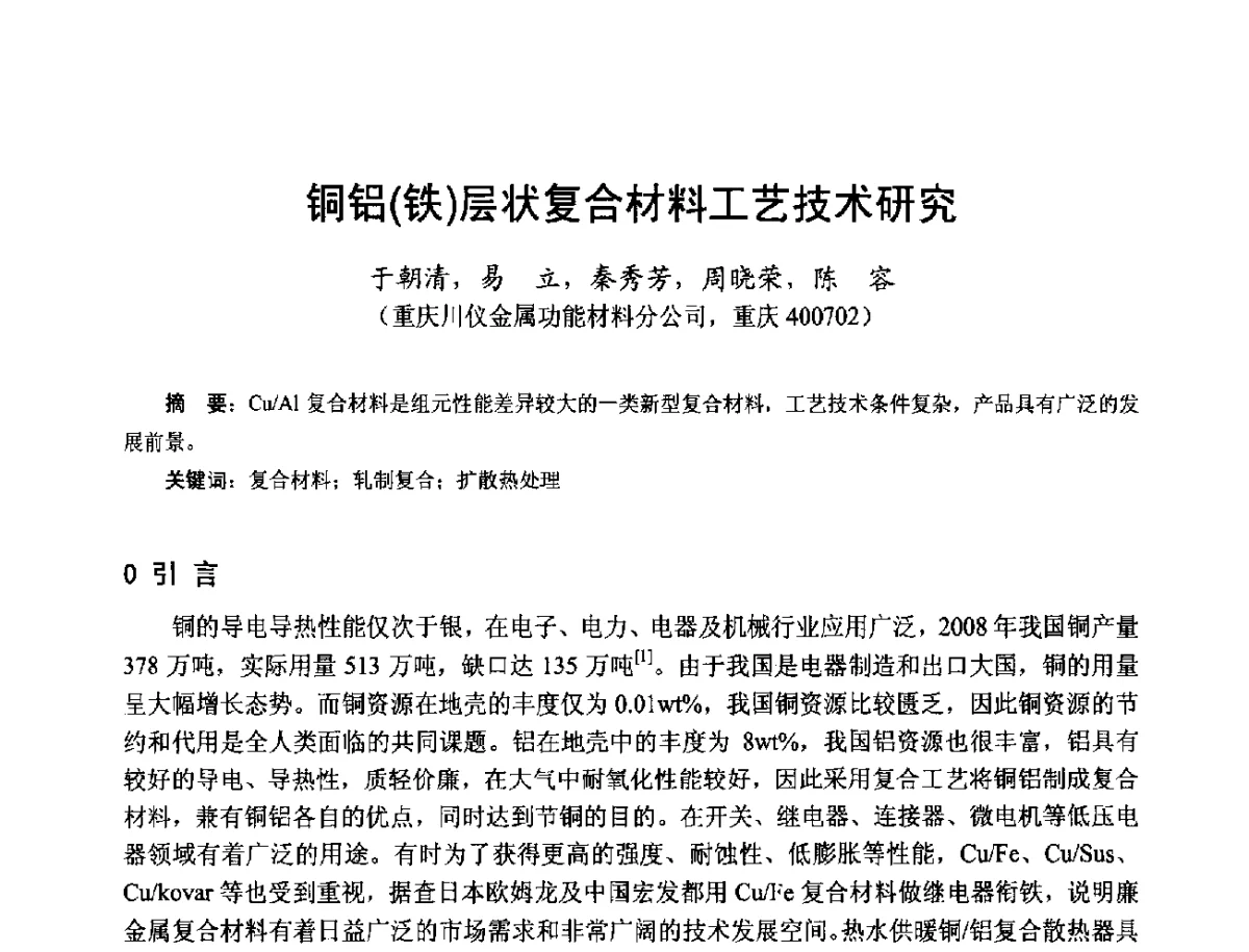 铜铝(铁)层状复合材料工艺技术研究 - 第十七届中国小电机技术研讨会