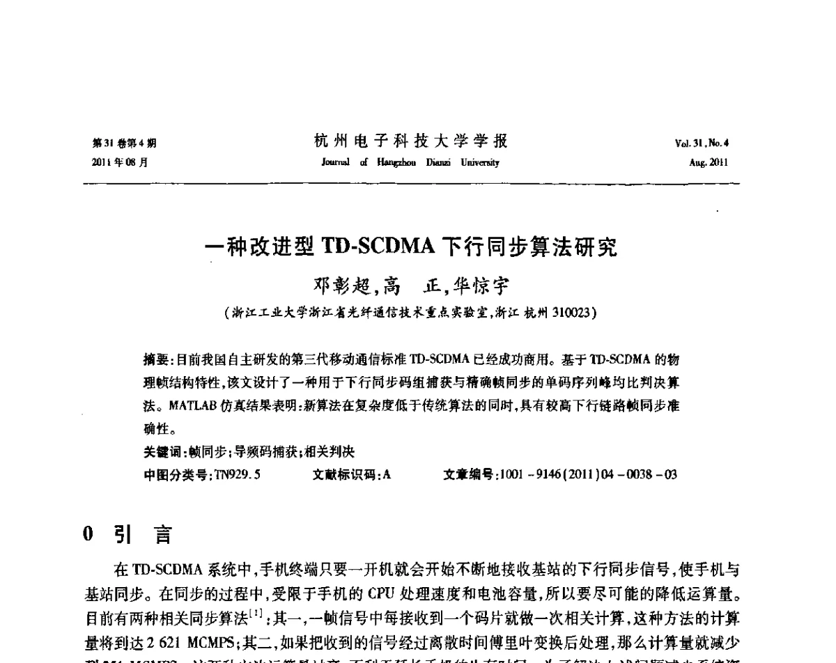 一种改进型TD-SCDMA下行同步算法研究 - 浙江省信号处理学会2011学术年会
