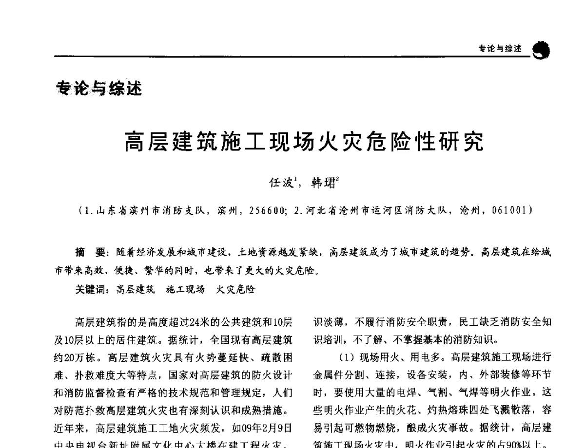 高层建筑施工现场火灾危险性研究 - 2012年中国消防协会防火材料分会与建筑防火专业委员会学术会议