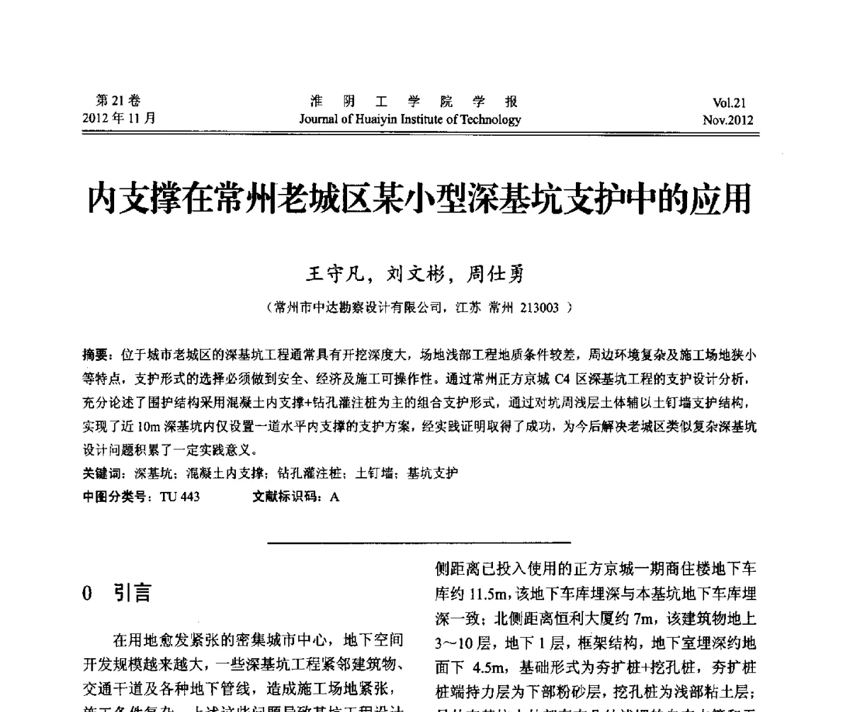 内支撑在常州老城区某小型深基坑支护中的应用 - 2012年江苏省地基基础联合学术年会