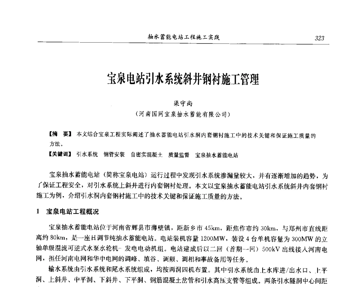 宝泉电站引水系统斜井钢衬施工管理 - 中国水力发电工程学会电网调峰与抽水蓄能专委会第17届抽水蓄能学术年会