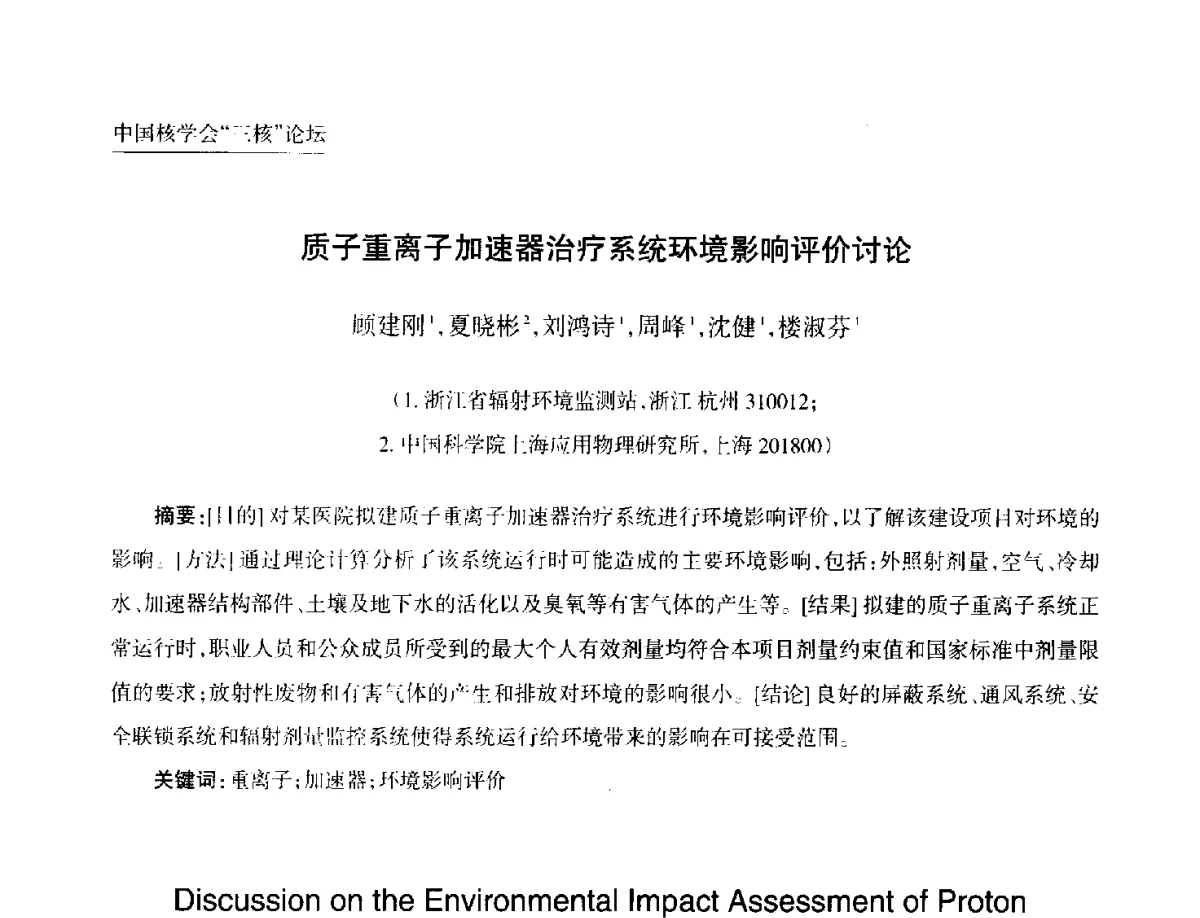 质子重离子加速器治疗系统环境影响评价讨论 - 第九届中国核学会“核科技、核应用、核经济(三核)”论坛