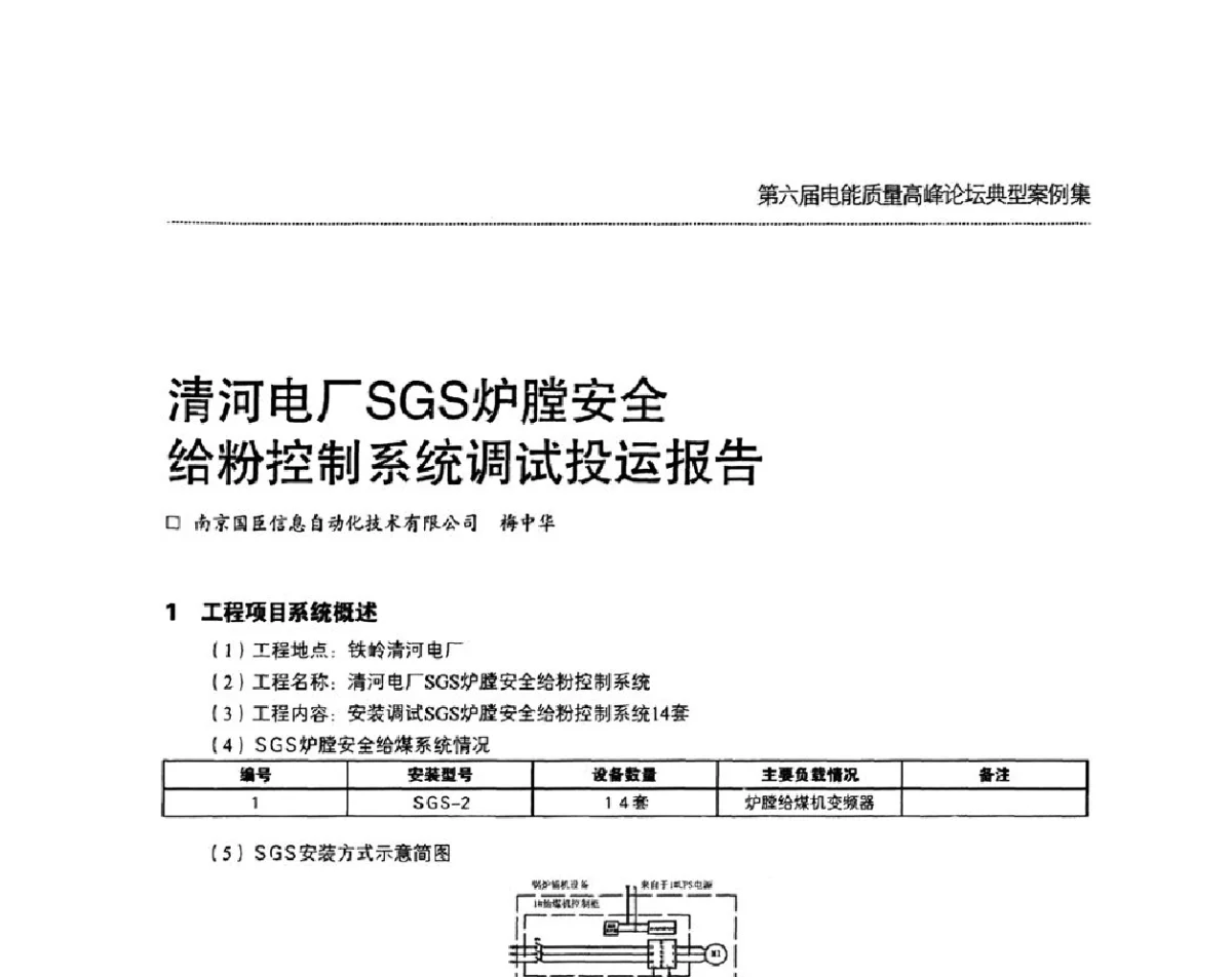 清河电厂SGS炉膛安全给粉控制系统调试投运报告 - 第六届电能质量高峰论坛