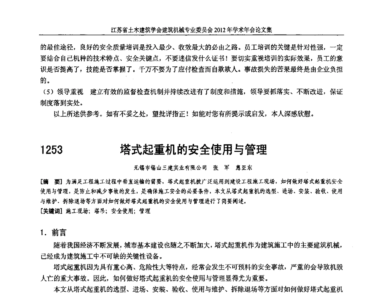 塔式起重机的安全使用与管理 - 江苏省土木建筑学会建筑机械专业委员会2012年学术年会