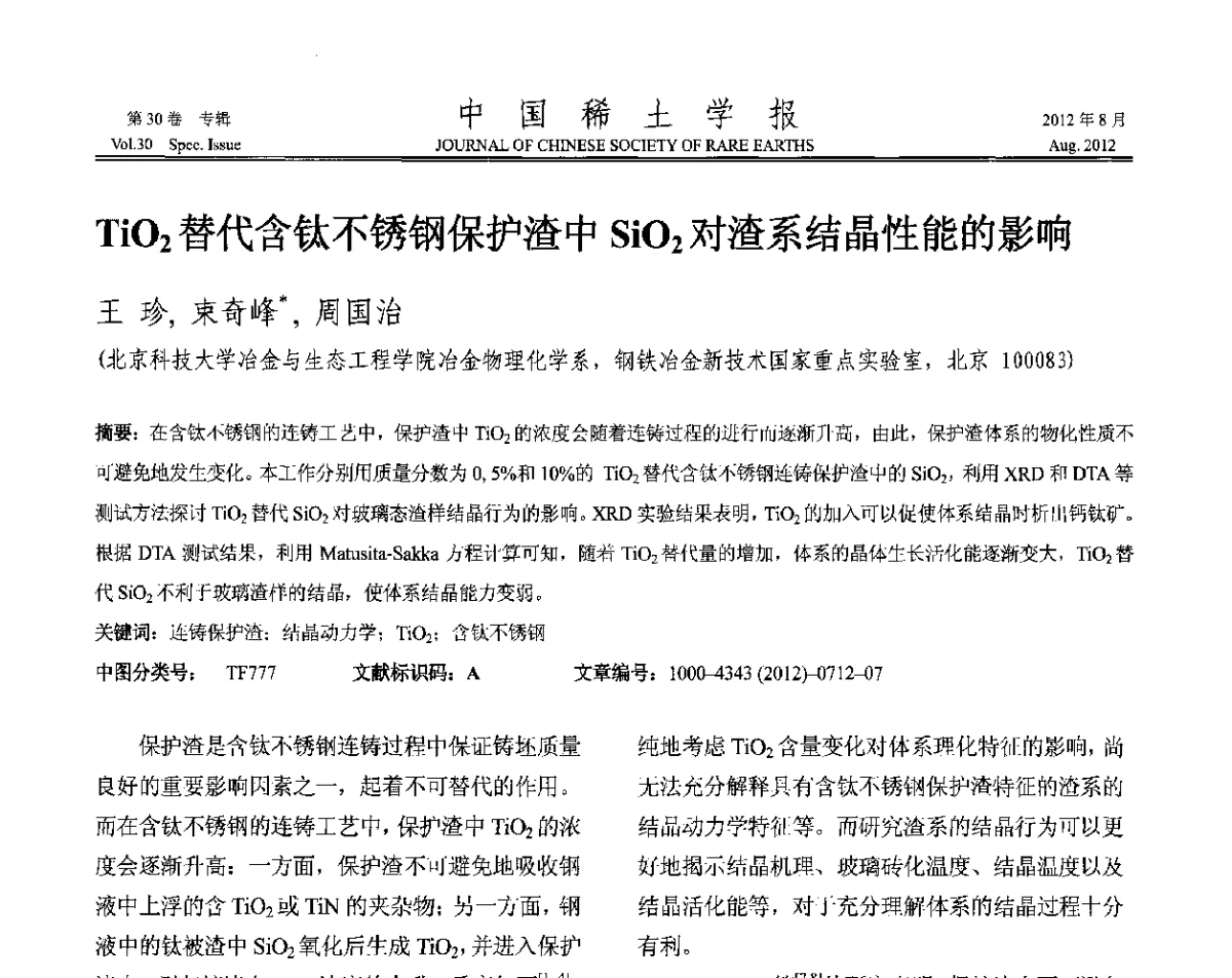 TiO2替代含钛不锈钢保护渣中SiO2对渣系结晶性能的影响 - 2012年全国冶金物理化学学术会议