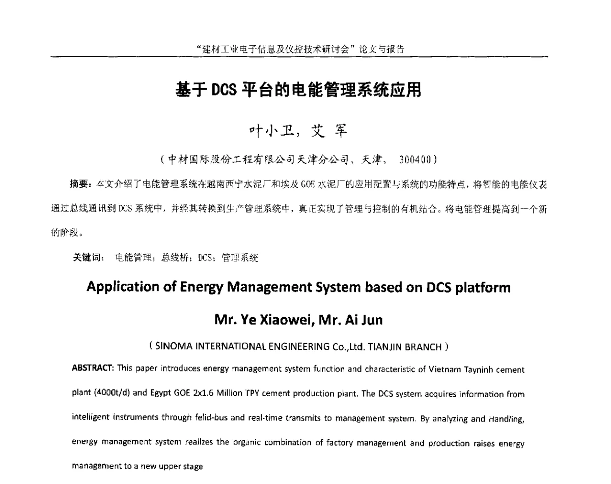 基于DCS平台的电能管理系统应用 - 第十四届中国科协年会(第九分会场)——建材工业电子信息及仪控技术研讨会