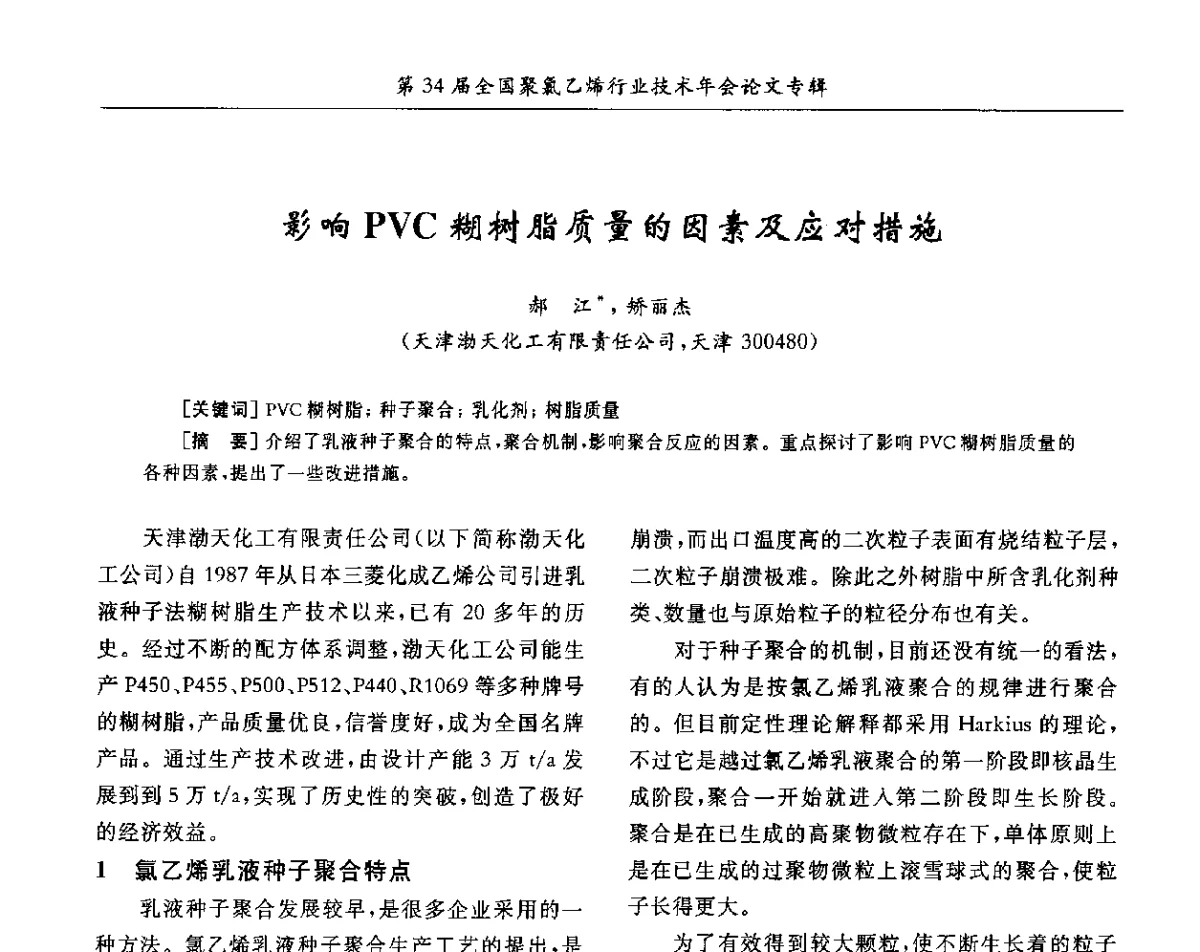 影响PVC糊树脂质量的因素及应对措施 - 第34届全国聚氯乙烯行业技术年会暨“鑫益杯”论文交流会