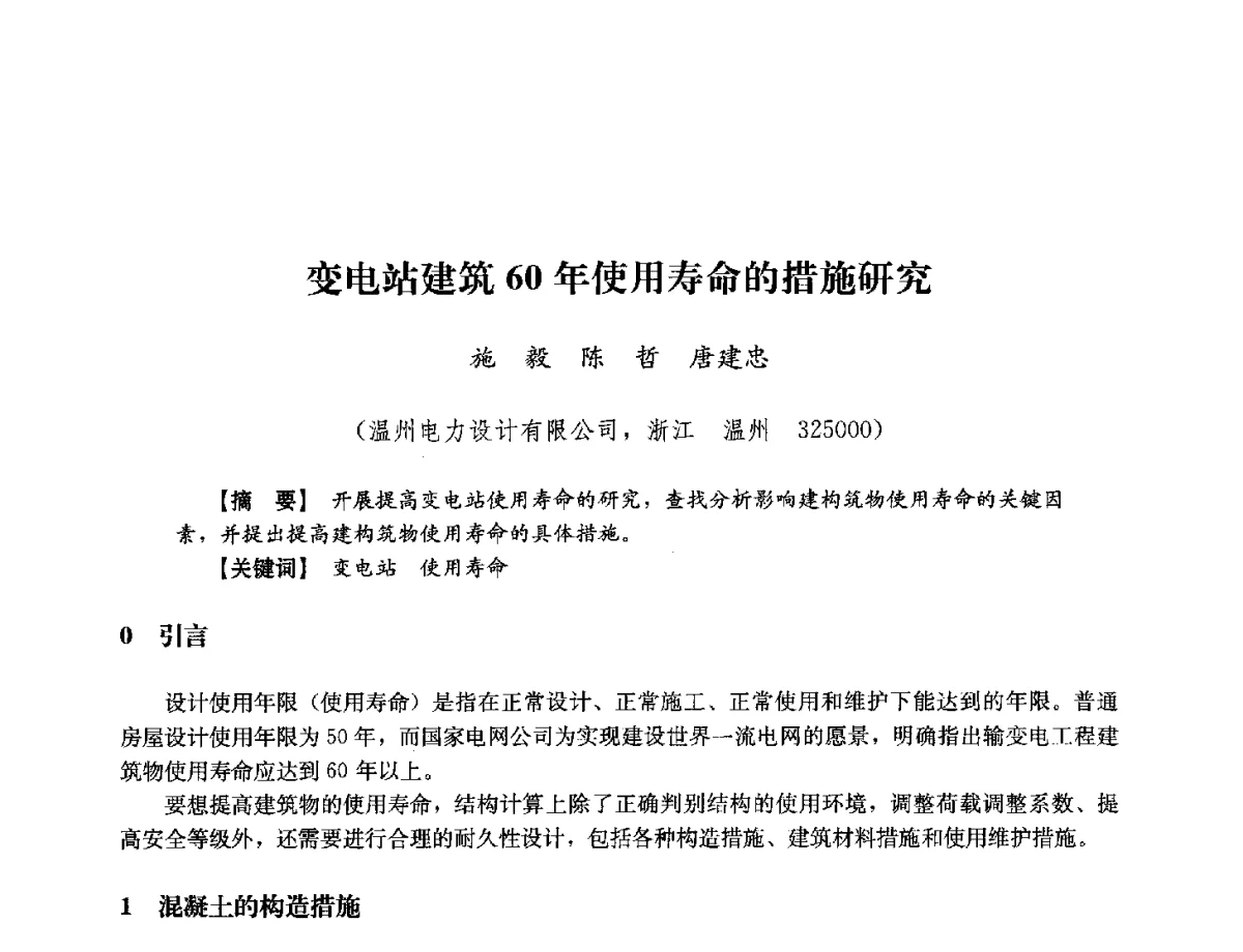 变电站建筑60年使用寿命的措施研究 - 浙江省电力学会2012年年会