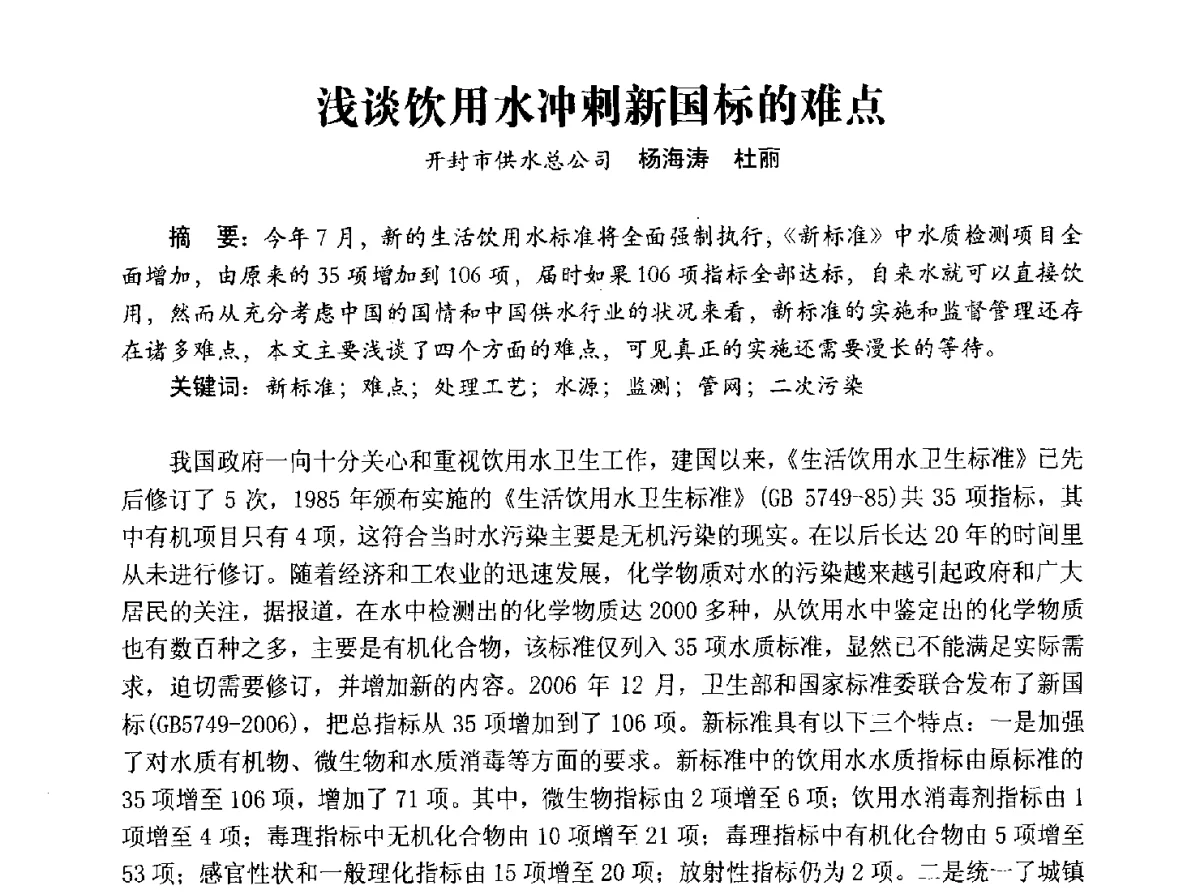 浅谈饮用水冲刺新国标的难点 - 豫晋水质监测技术交流研讨会
