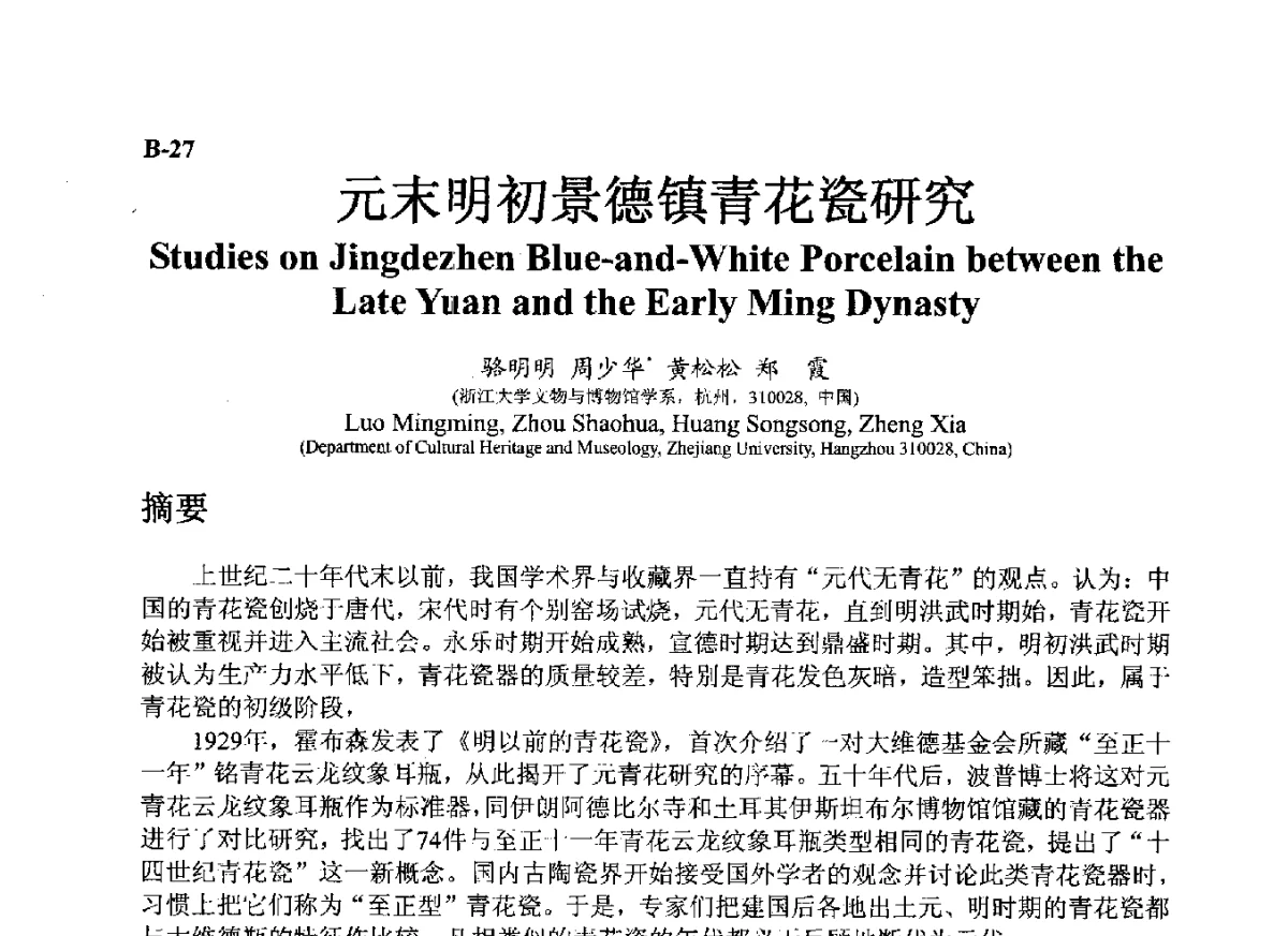 元末明初景德镇青花瓷研究 - ’12古陶瓷科学技术国际讨论会
