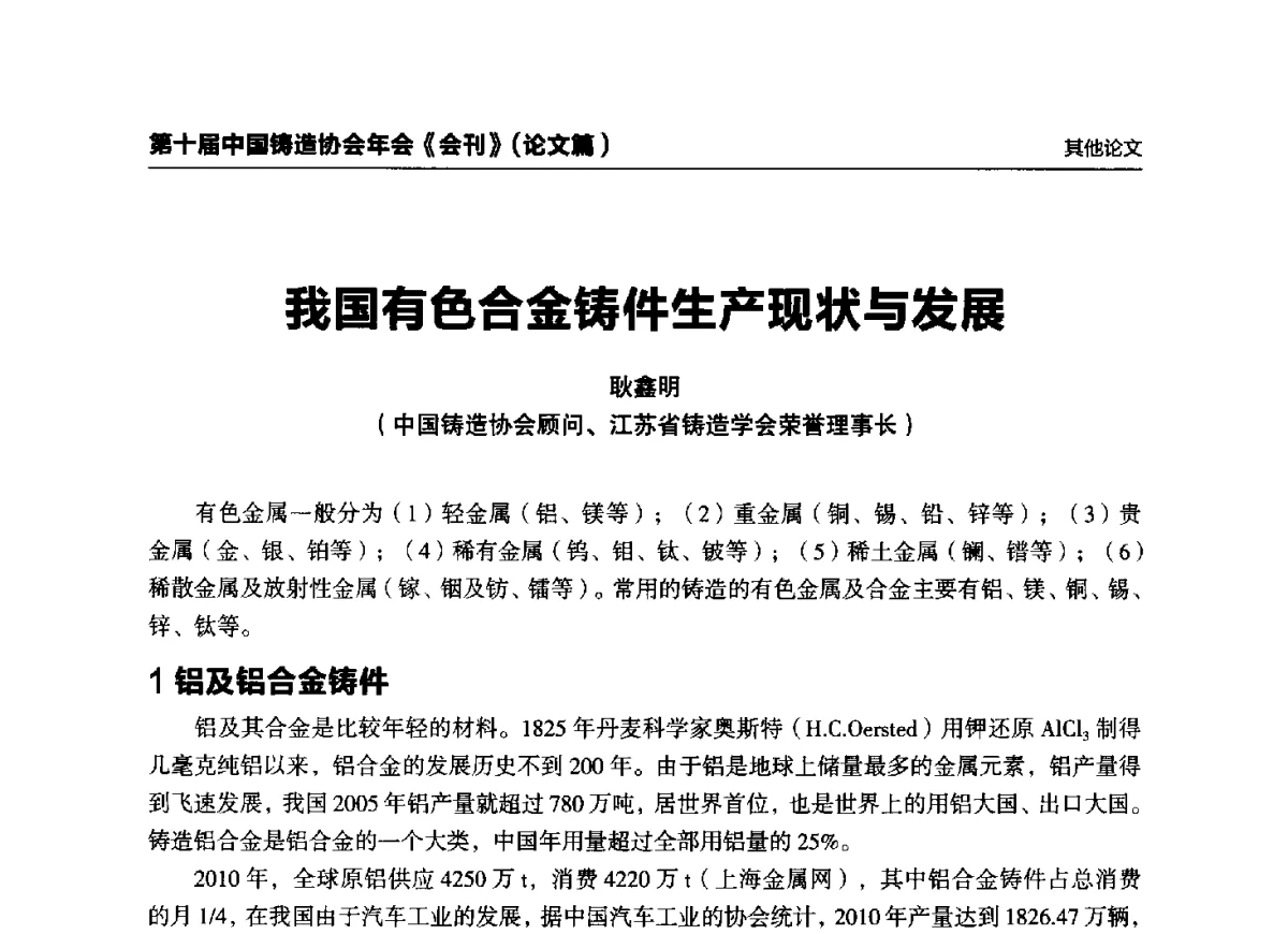 我国有色合金铸件生产现状与发展 - 第十届中国铸造协会年会