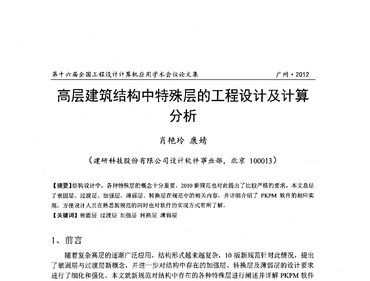 高层建筑结构中特殊层的工程设计及计算分析 - 第十六届全国工程设计计算机应用学术会议