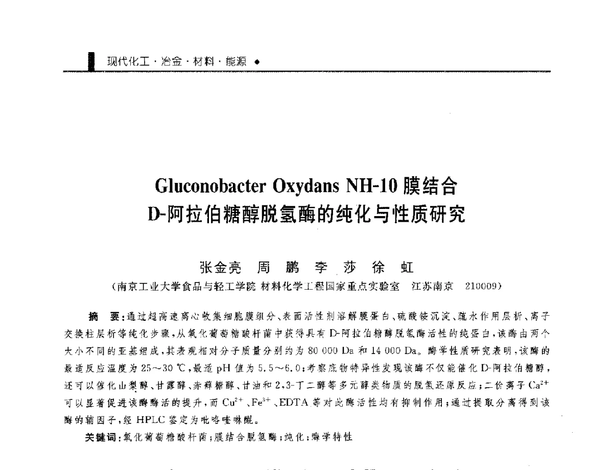Gluconobacter Oxydans NH-10膜结合D-阿拉伯糖醇脱氢酶的纯化与性质研究 - 中国工程院化工、冶金与材料工程学部第九届学术会议