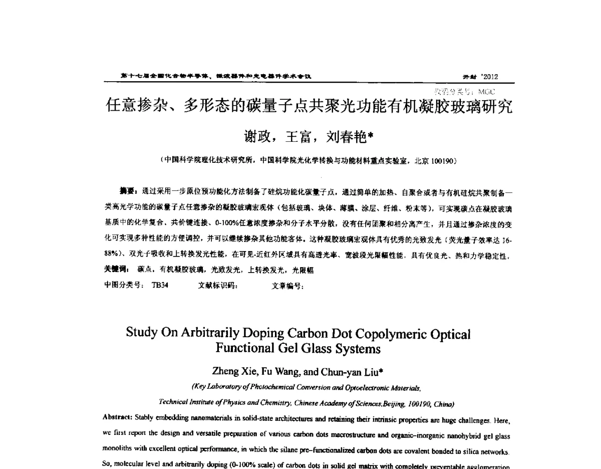 任意掺杂、多形态的碳量子点共聚光功能有机凝胶玻璃研究 - 第十七届全国化合物半导体材料微波器件和光电器件学术会议