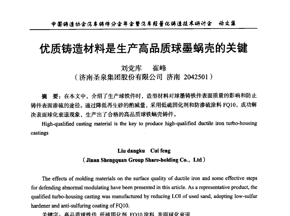 优质铸造材料是生产高品质球墨蜗壳的关键 - 中国铸造协会汽车铸件分会2012年会暨汽车轻量化铸造技术研讨会