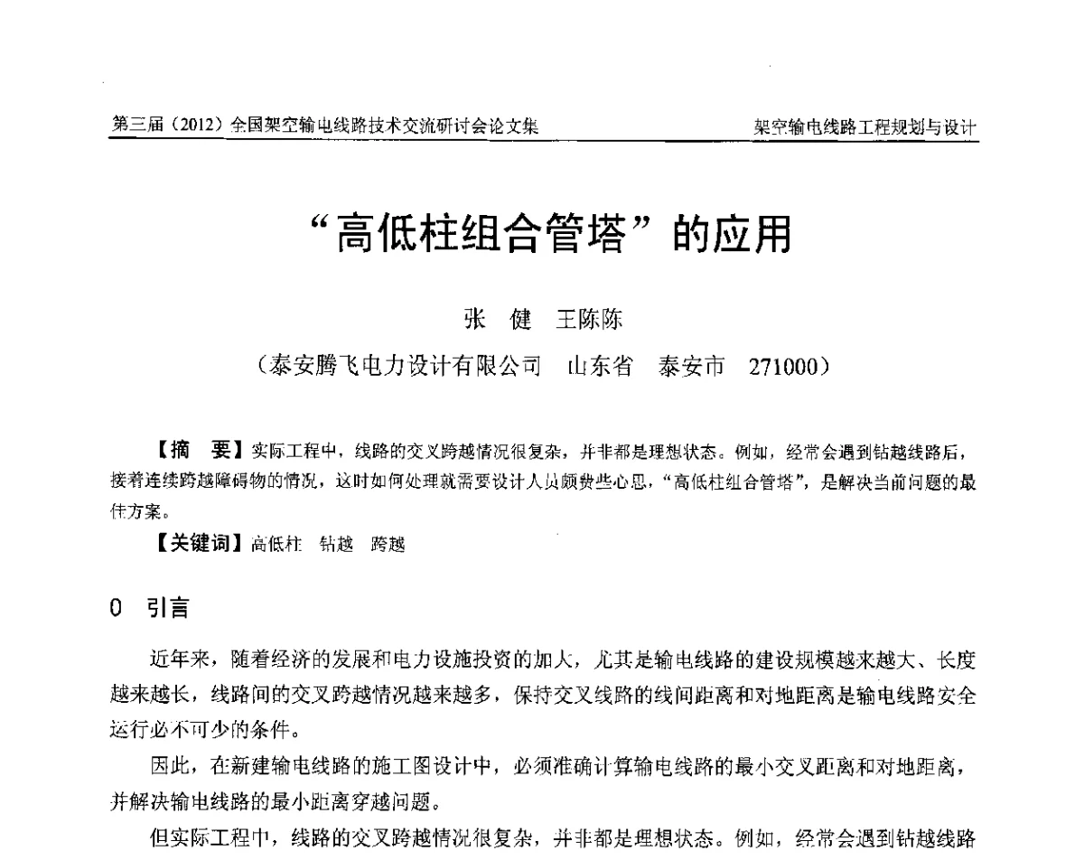 “高低柱组合管塔”的应用 - 第三届(2012)全国架空输电线路技术研讨会