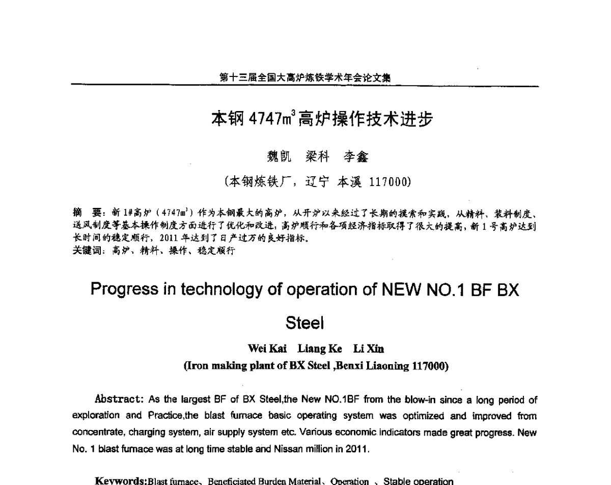 本钢4747m3高炉操作技术进步 - 第13届全国大高炉炼铁学术年会