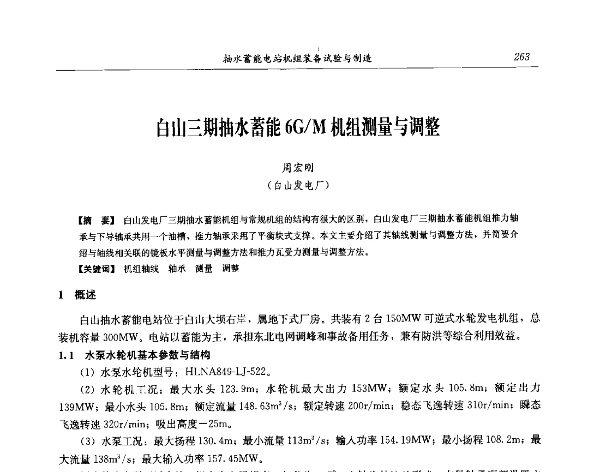 白山三期抽水蓄能6G_M机组测量与调整 - 中国水力发电工程学会电网调峰与抽水蓄能专委会第17届抽水蓄能学术年会
