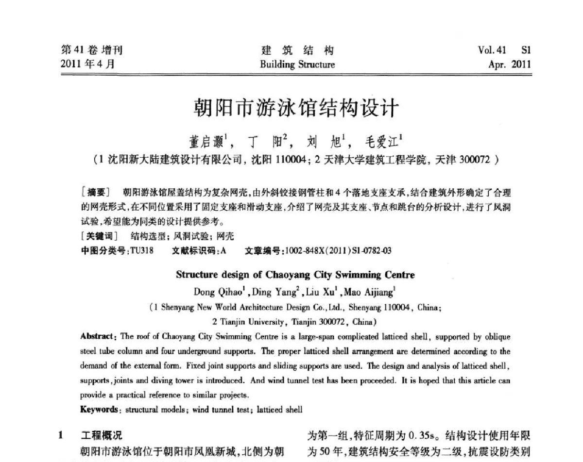 朝阳市游泳馆结构设计 - 第三届全国建筑结构技术交流会