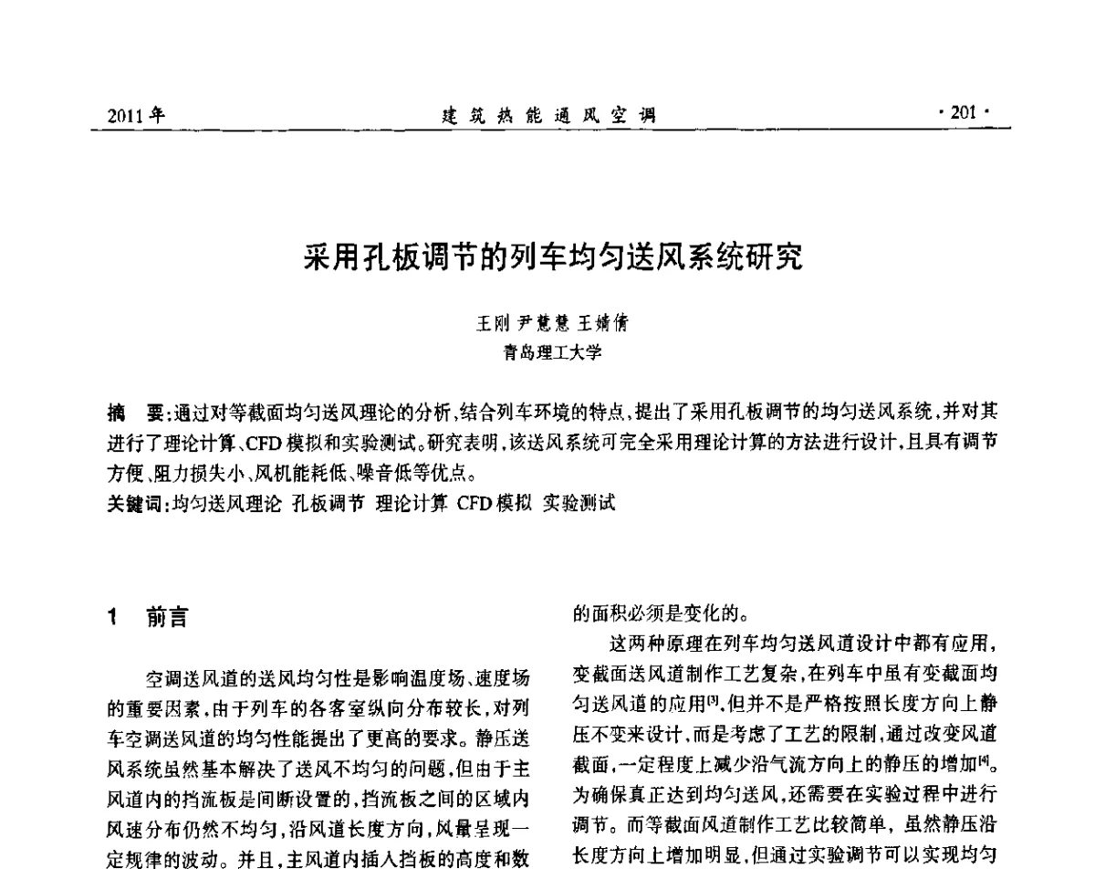 采用孔板调节的列车均匀送风系统研究 - 中国建筑学会建筑热能动力分会第十七届学术交流大会