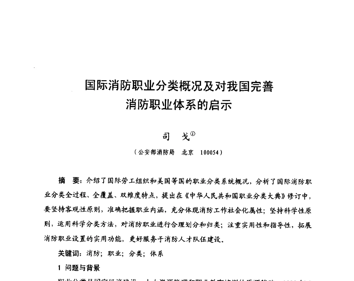 国际消防职业分类概况及对我国完善消防职业体系的启示 - 中国消防协会科技年会——消防行业职业技能鉴定理论与实践专题研讨会