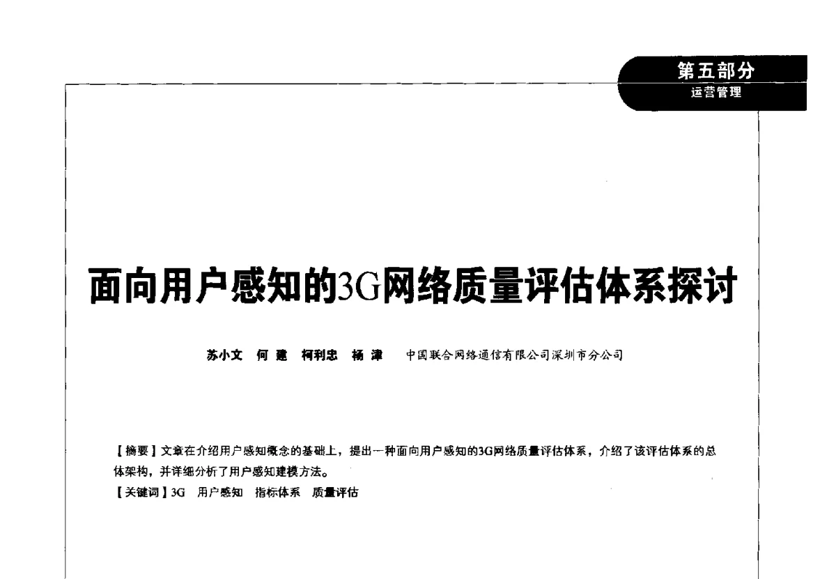 面向用户感知的3G网络质量评估体系探讨 - 2012广东通信青年论坛