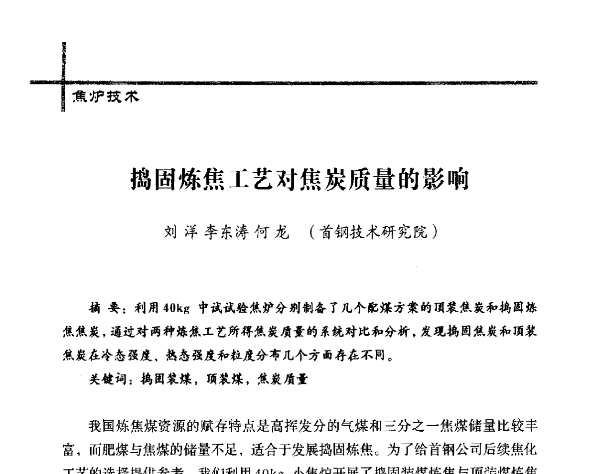 捣固炼焦工艺对焦炭质量的影响 - 中国炼焦行业协会五届四次会员(理事)大会