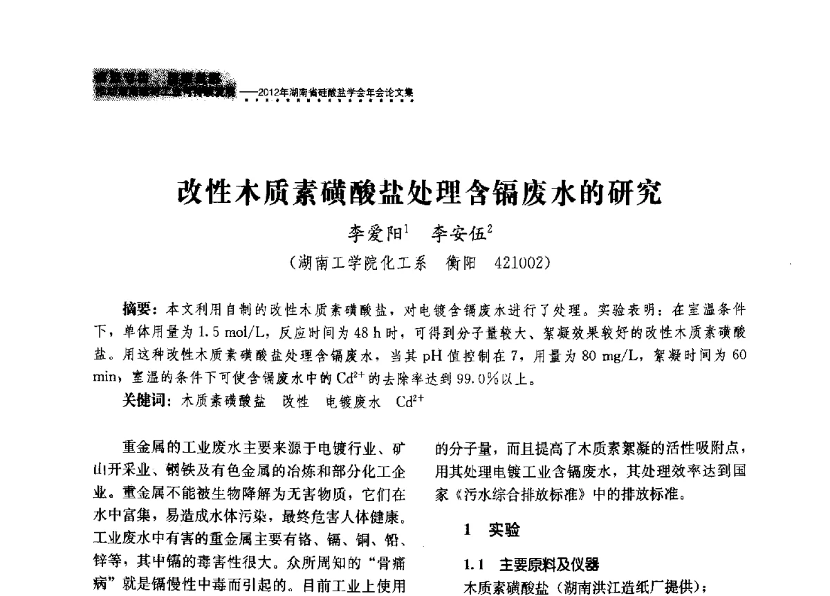 改性木质素磺酸盐处理含镉废水的研究 - 2012年湖南省硅酸盐学会年会