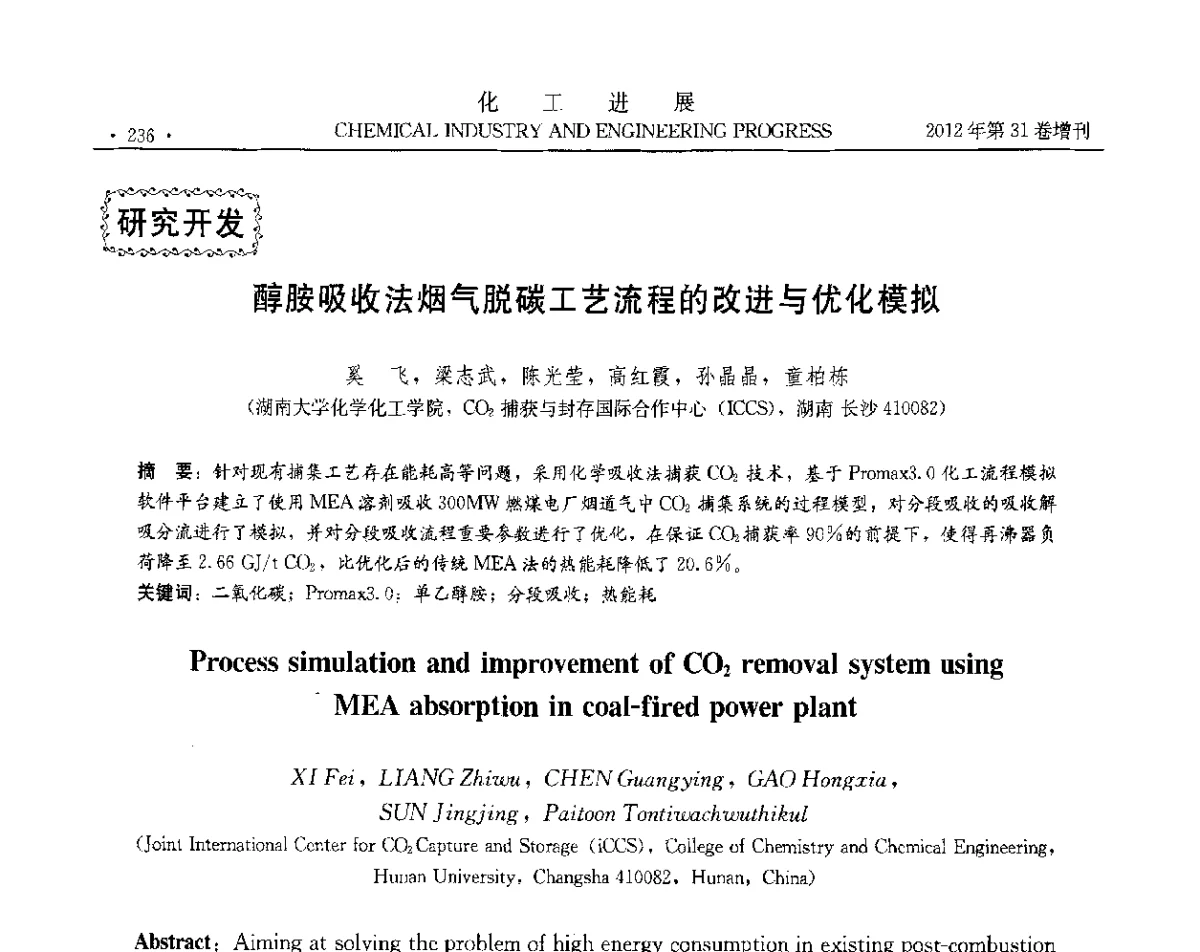 醇胺吸收法烟气脱碳工艺流程的改进与优化模拟 - 中国化工学会2012年年会暨第三届石油补充与替代能源开发利用技术论坛