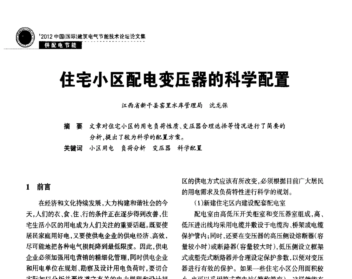 住宅小区配电变压器的科学配置 - ‘2012中国(国际)建筑电气节能技术论坛