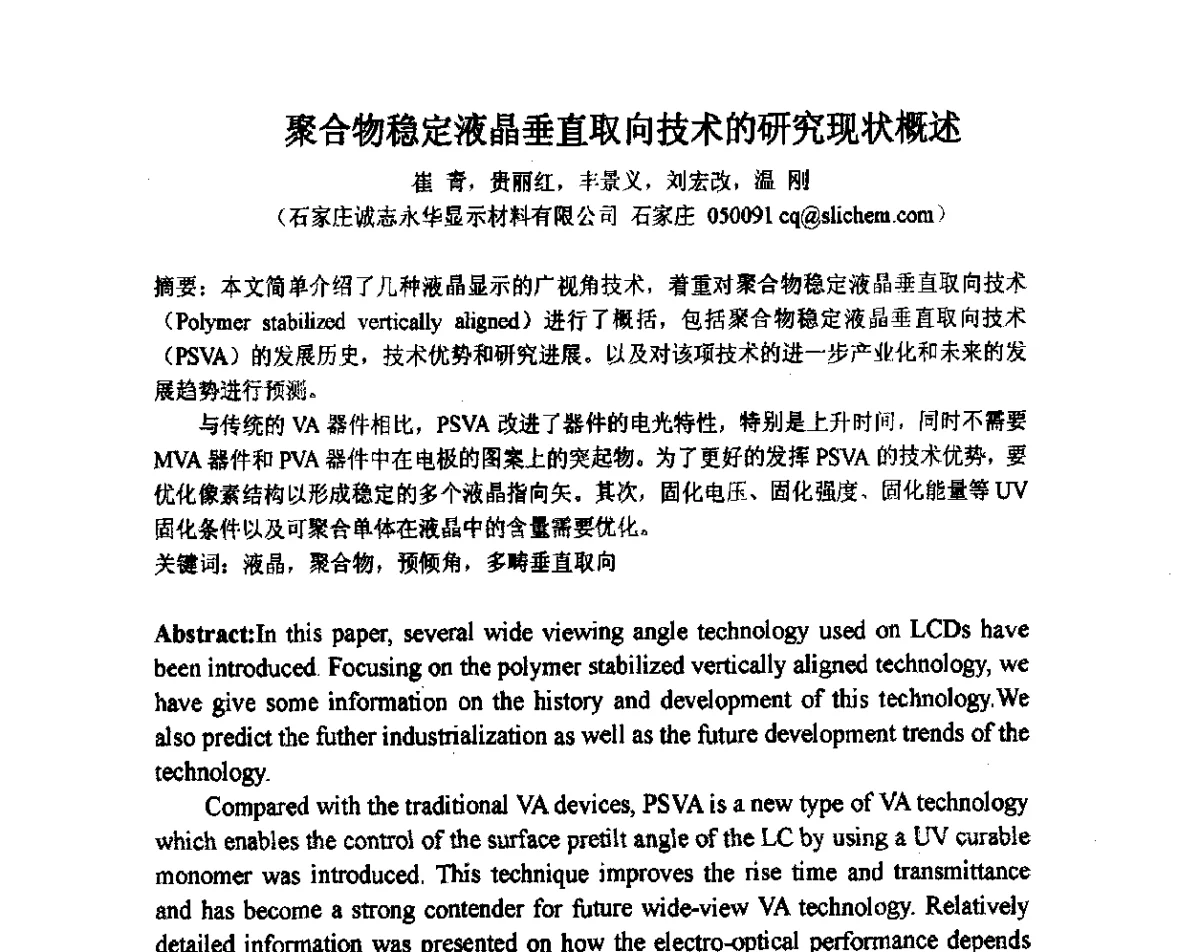 聚合物稳定液晶垂直取向技术的研究现状概述 - 2012中国平板显示学术会议