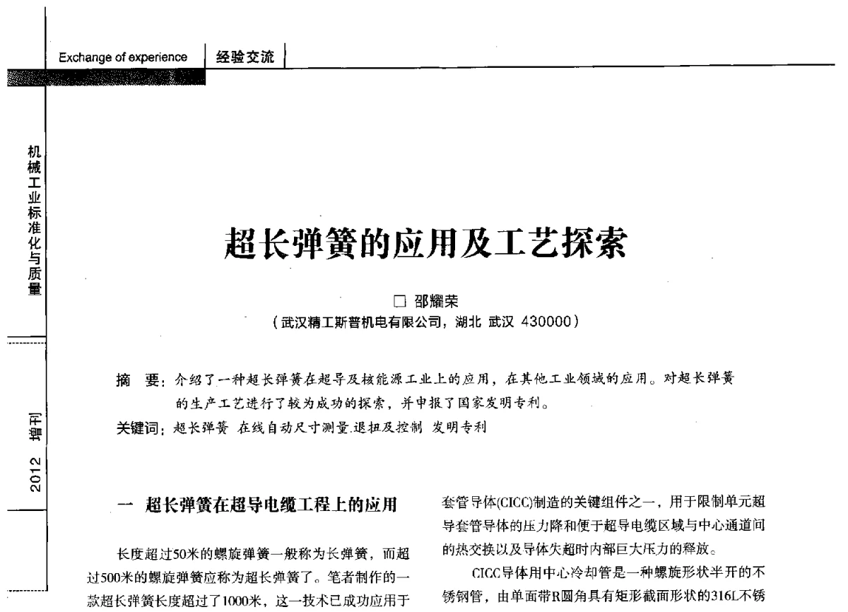 超长弹簧的应用及工艺探索 - 第十四届全国弹簧学术会、第十二届全国弹簧失效分析讨论会暨第八届海峡两岸弹簧专业研讨会