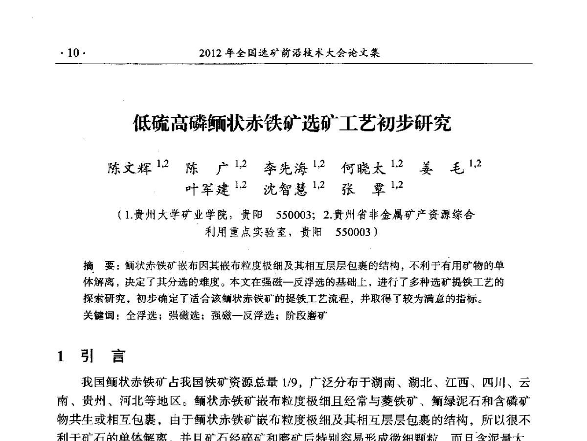 低硫高磷鲕状赤铁矿选矿工艺初步研究 - 2012年全国选矿前沿技术大会